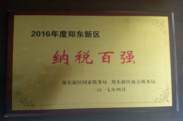 LEYU.COM-乐鱼（中国）
荣获2016年度郑东新区“纳税百强”